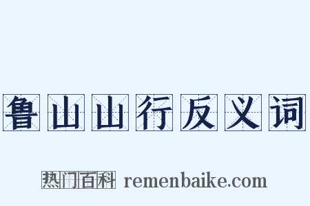 鲁山山行反义词是什么意思的图片